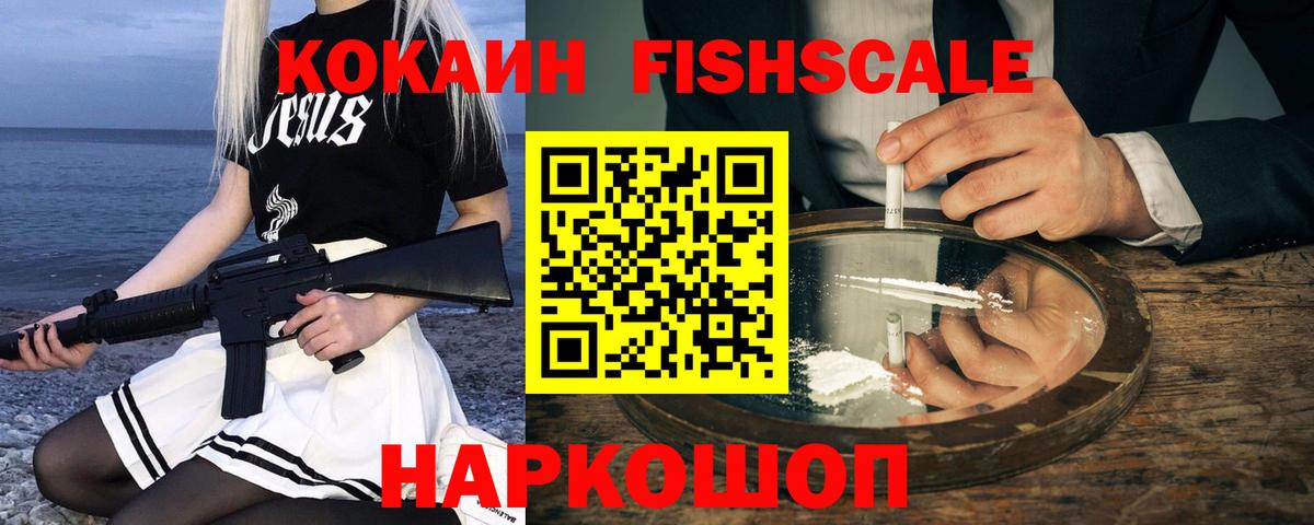 КОКАИН FishScale Новошахтинск