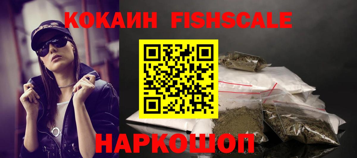 COCAIN Эквадор  Вход с VPN  COCAIN Fish Scale  Новошахтинск 