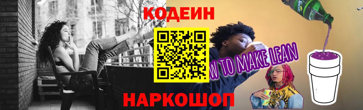 Кодеин Purple Drank Новошахтинск
